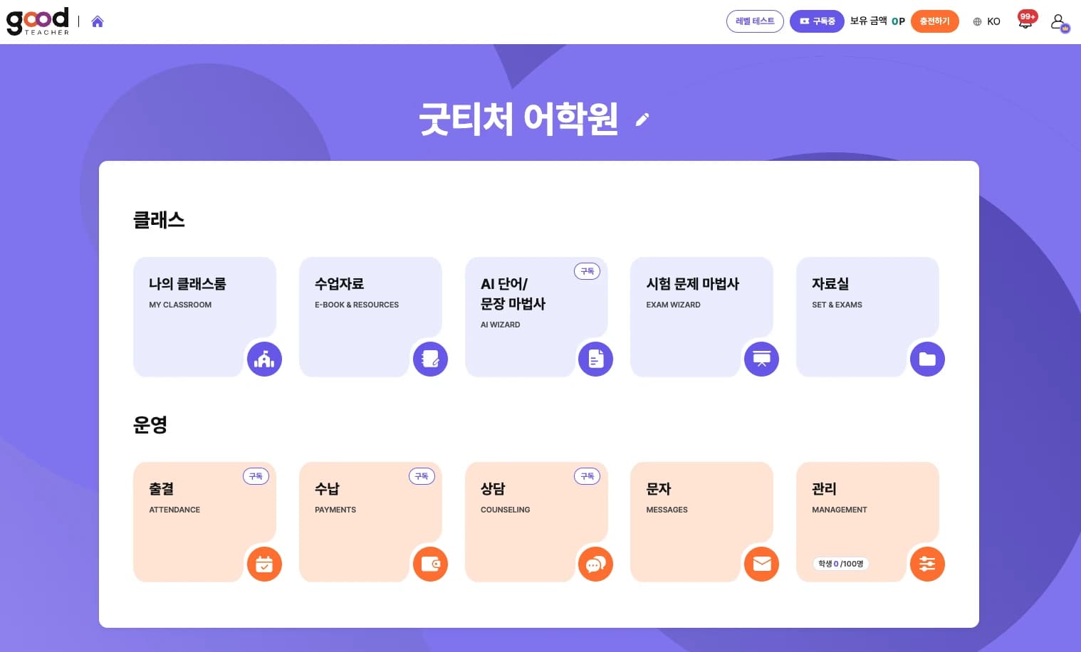 굿티처 학원 관리 화면